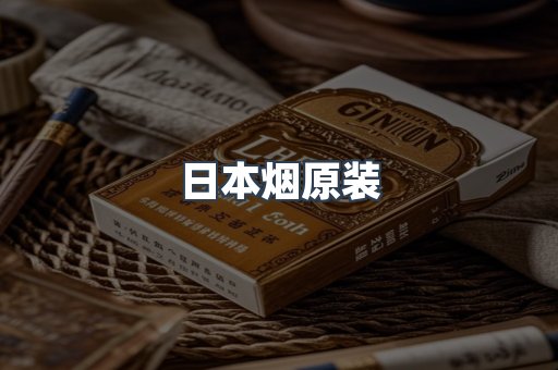 日本烟原装
